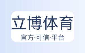 立博体育 配图